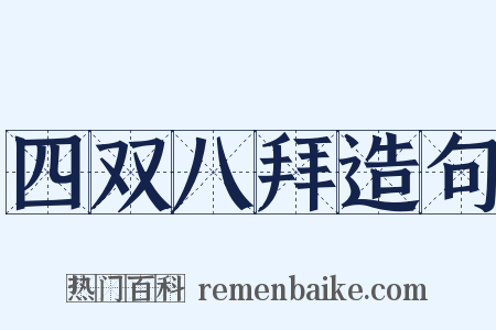 四双八拜造句是什么意思的图片
